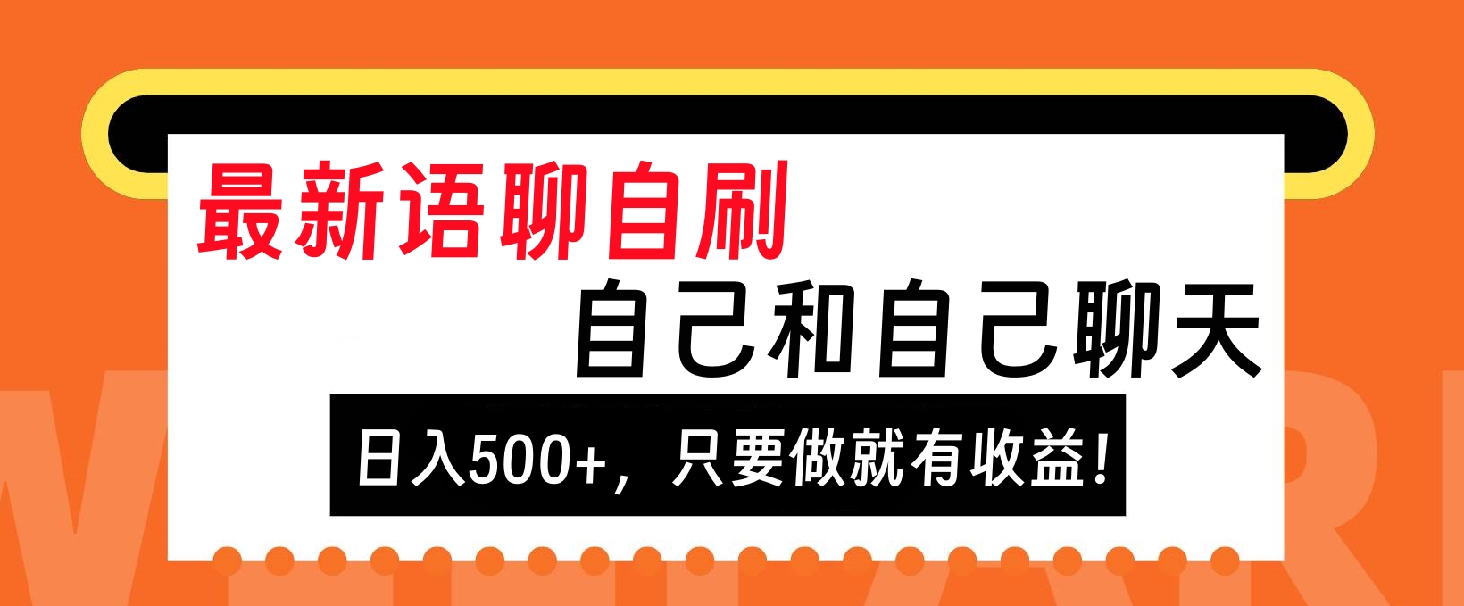 最新语聊自刷，自己和自己聊天，日入500+，只要做就有收益！凯哥轻创网-网创项目资源站-副业项目-创业项目-搞钱项目凯哥轻创网