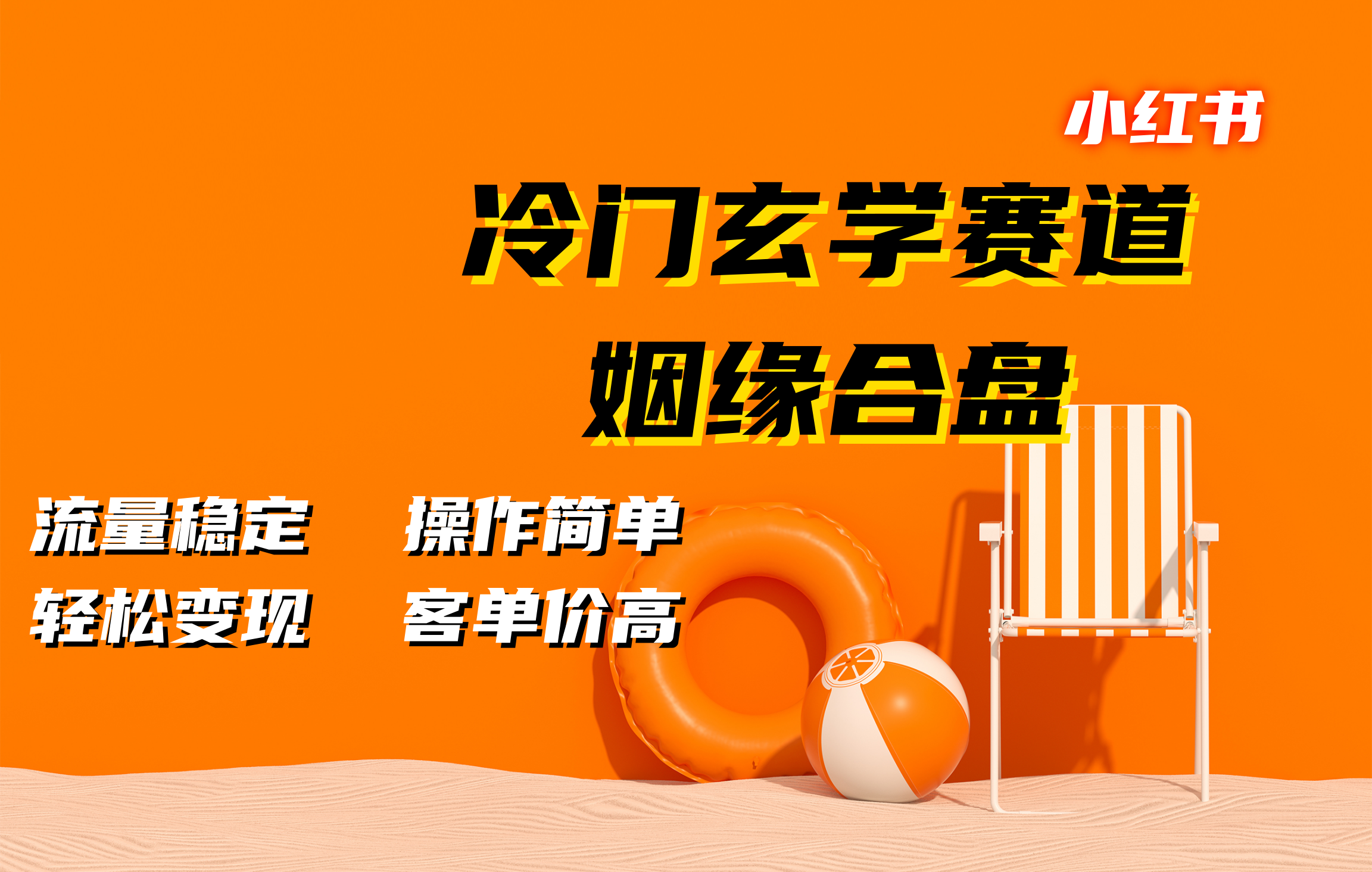 小红书冷门玄学赛道，姻缘合盘。流量稳定，操作简单，客单价高，轻松变现凯哥轻创网-网创项目资源站-副业项目-创业项目-搞钱项目凯哥轻创网