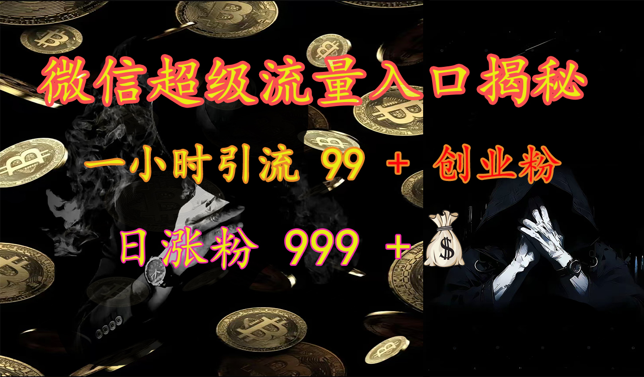 微信超级流量入口揭秘：一小时引流 99 + 创业粉，日涨粉 999 +【揭秘】凯哥轻创网-网创项目资源站-副业项目-创业项目-搞钱项目凯哥轻创网
