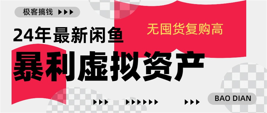 24年最新闲鱼暴利虚拟资产，无囤货复购高轻松日赚1000+，小白当日出单，快速变现凯哥轻创网-网创项目资源站-副业项目-创业项目-搞钱项目凯哥轻创网