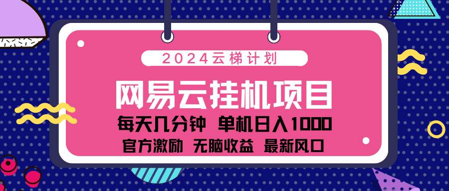2024最新网易云云梯计划项目，每天只需操作几分钟！凯哥轻创网-网创项目资源站-副业项目-创业项目-搞钱项目凯哥轻创网