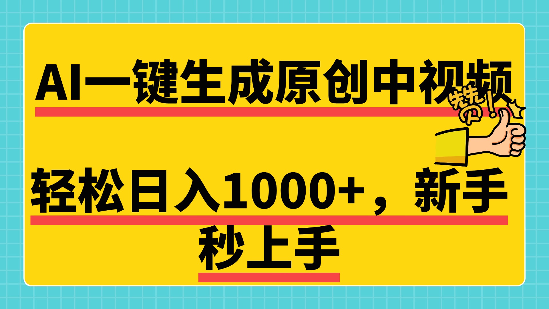免费无限制，AI一键生成原创中视频，新手小白轻松日入1000+，超简单，可矩阵，可发全平台凯哥轻创网-网创项目资源站-副业项目-创业项目-搞钱项目凯哥轻创网
