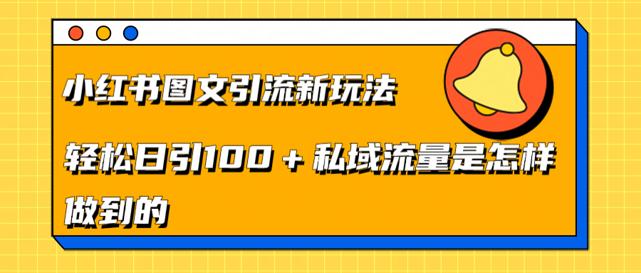 小红书图文引流新玩法，轻松日引流100+私域流量是怎样做到的凯哥轻创网-网创项目资源站-副业项目-创业项目-搞钱项目凯哥轻创网