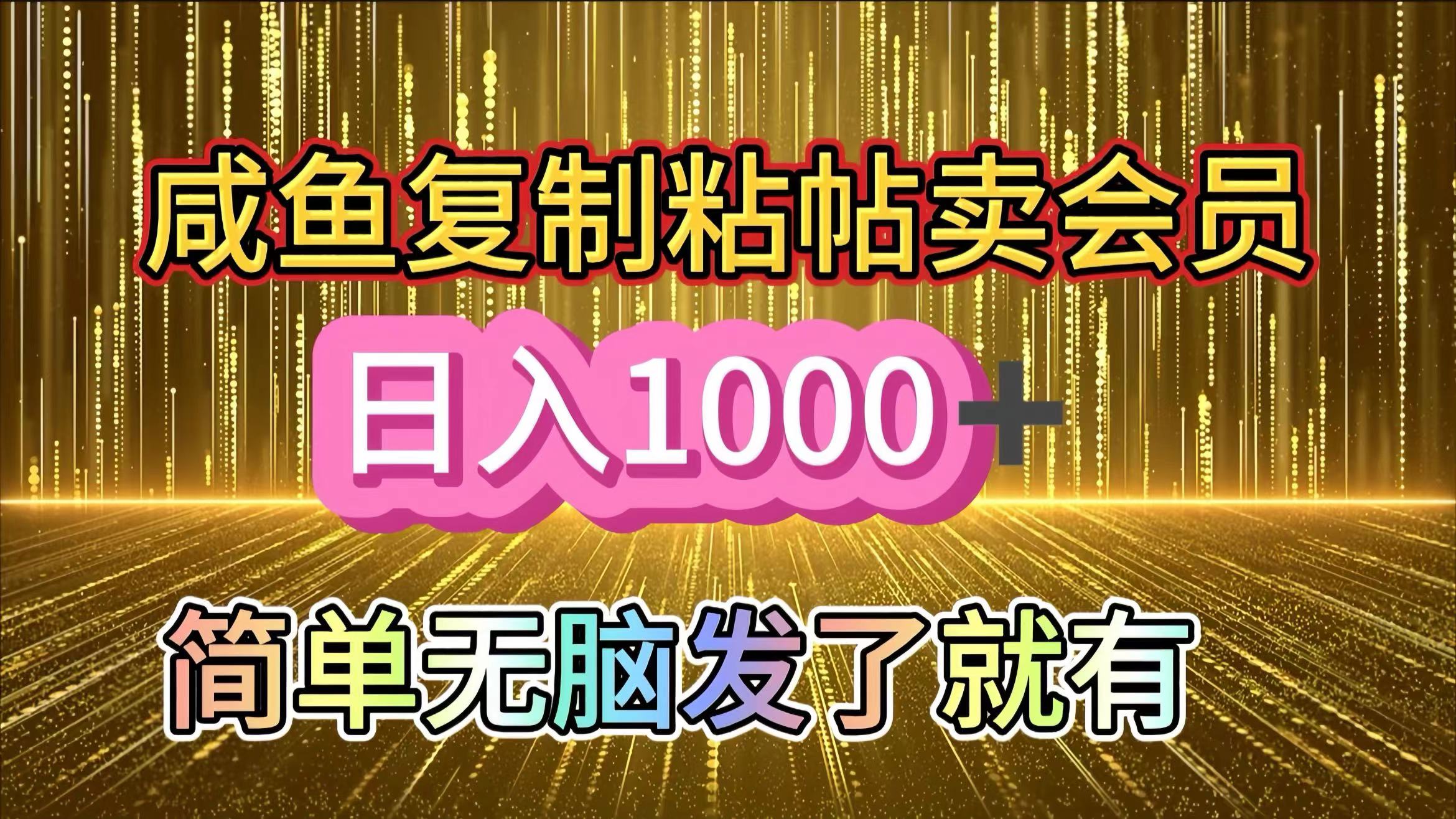 咸鱼复制粘贴卖会员，一天轻松1000+，简单无脑发了就有！新手小白直接冲（送素材渠道）凯哥轻创网-网创项目资源站-副业项目-创业项目-搞钱项目凯哥轻创网
