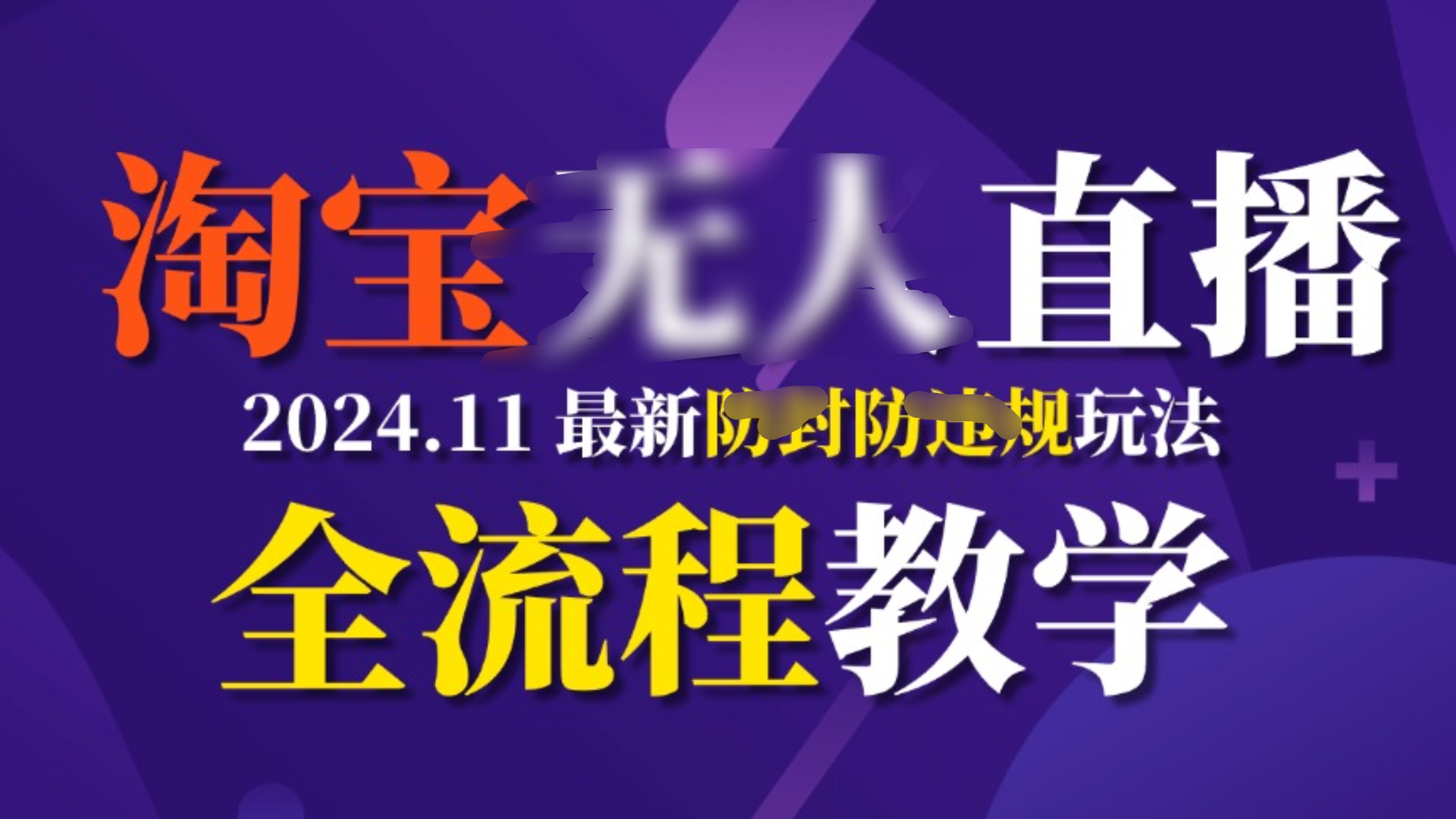 TB无人直播，11月最新防封攻略全流程教学，挂机稳定月入2W+凯哥轻创网-网创项目资源站-副业项目-创业项目-搞钱项目凯哥轻创网