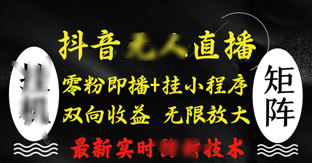 抖音无人直播最新独家玩法，小雪花+撸音浪双向收益，可矩阵放大凯哥轻创网-网创项目资源站-副业项目-创业项目-搞钱项目凯哥轻创网