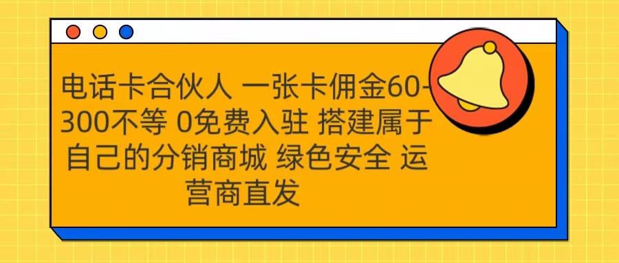 号卡合伙人 一张卡佣金60-300不等 运营商直发 绿色安全凯哥轻创网-网创项目资源站-副业项目-创业项目-搞钱项目凯哥轻创网