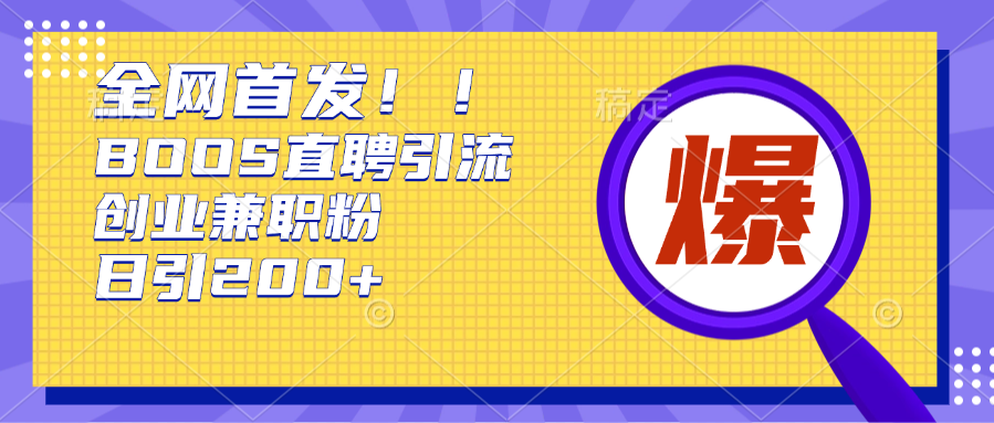 全网首发!BOOS直聘引流创业兼职粉，单号日引200+凯哥轻创网-网创项目资源站-副业项目-创业项目-搞钱项目凯哥轻创网