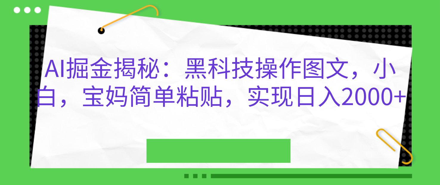 AI掘金揭秘：黑科技操作图文，小白，宝妈简单粘贴，实现日入2000+凯哥轻创网-网创项目资源站-副业项目-创业项目-搞钱项目凯哥轻创网