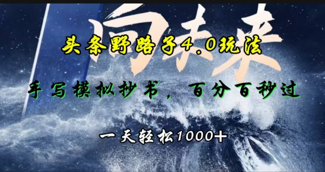 头条野路子4.0玩法，手写模拟器抄书，百分百秒过，一天轻松1000+凯哥轻创网-网创项目资源站-副业项目-创业项目-搞钱项目凯哥轻创网