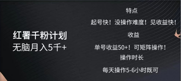 红薯千粉计划无脑月入5千➕！既做既赚！凯哥轻创网-网创项目资源站-副业项目-创业项目-搞钱项目凯哥轻创网