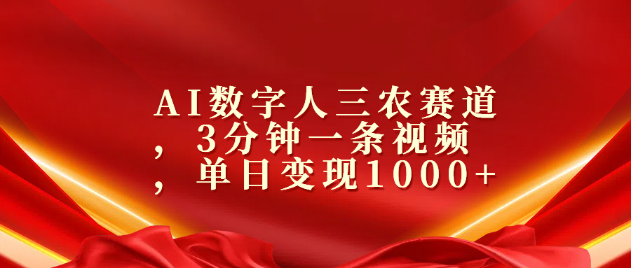 AI数字人三农赛道，3分钟一条视频，单日变现1000+凯哥轻创网-网创项目资源站-副业项目-创业项目-搞钱项目凯哥轻创网