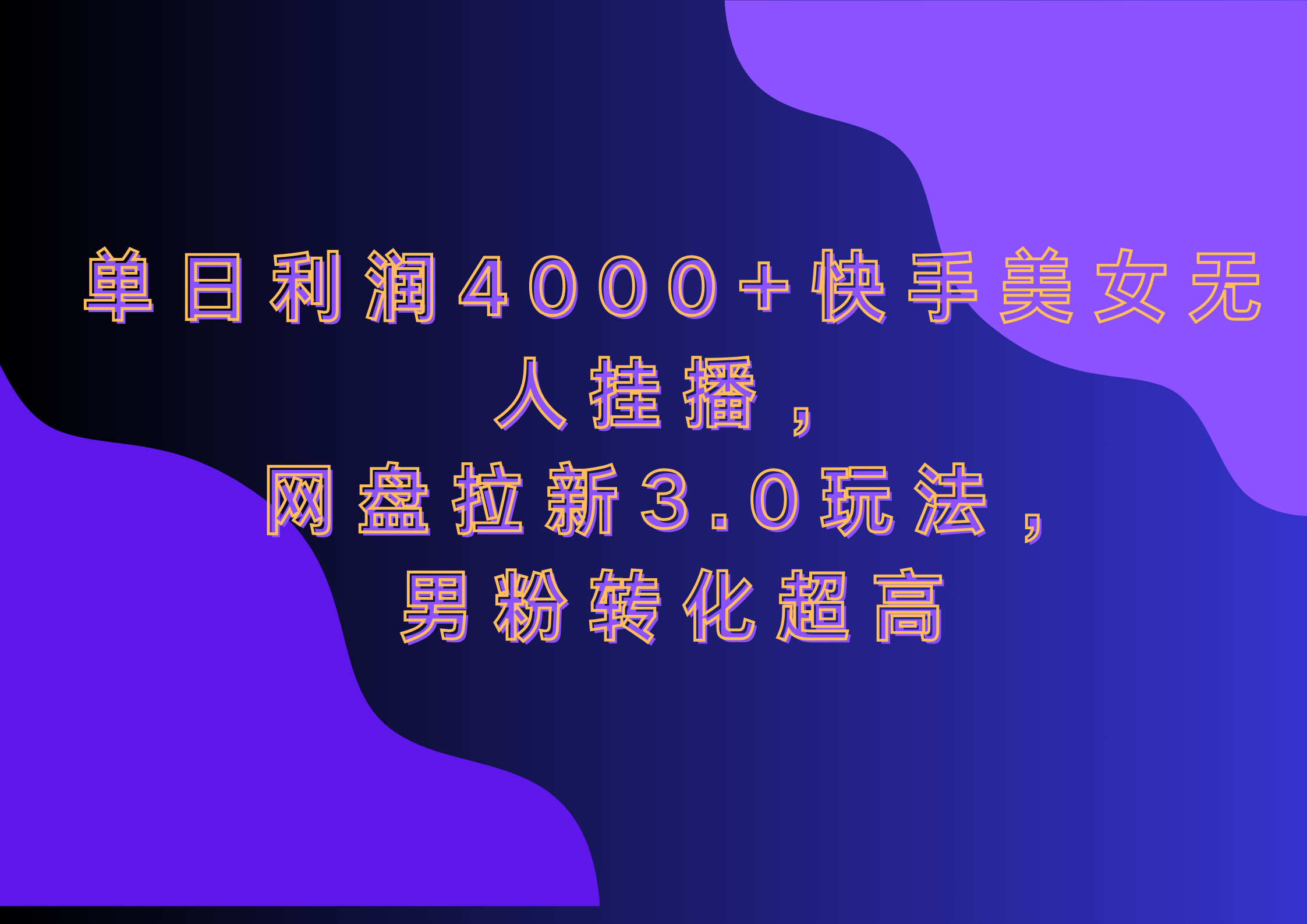网盘拉新3.0玩法，男粉转化超高，单日利润4000+快手美女无人挂播凯哥轻创网-网创项目资源站-副业项目-创业项目-搞钱项目凯哥轻创网