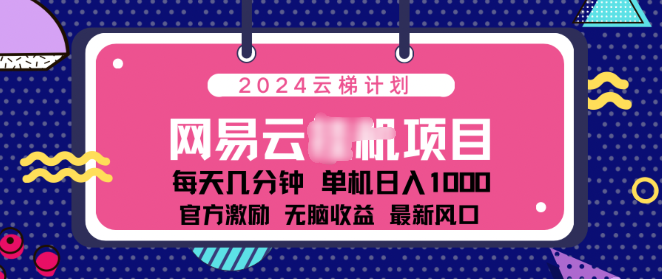 2024 11月份网易云云挂机项目！日入1000无脑收益！凯哥轻创网-网创项目资源站-副业项目-创业项目-搞钱项目凯哥轻创网