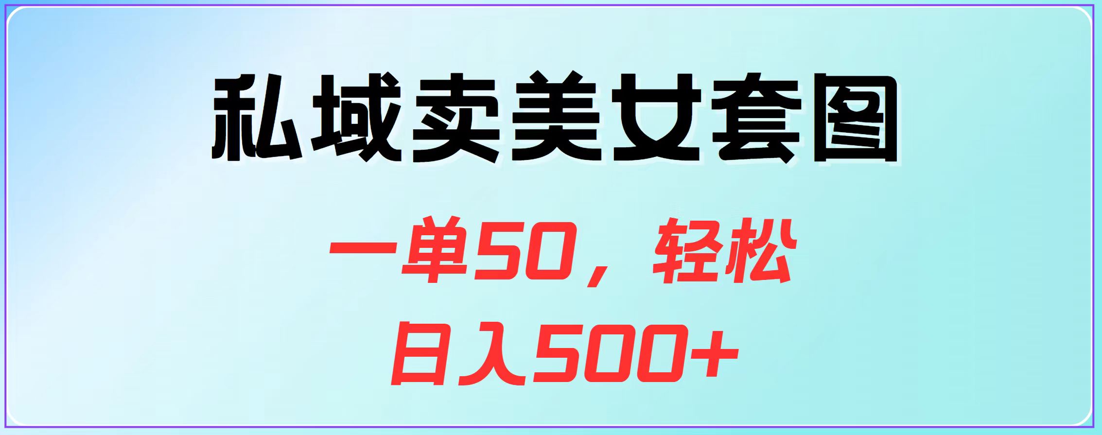 私域卖美女套图，一单50，轻松日入500+凯哥轻创网-网创项目资源站-副业项目-创业项目-搞钱项目凯哥轻创网
