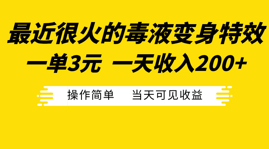 最近很火的毒液变身特效，一单3元一天收入200+，操作简单当天可见收益凯哥轻创网-网创项目资源站-副业项目-创业项目-搞钱项目凯哥轻创网