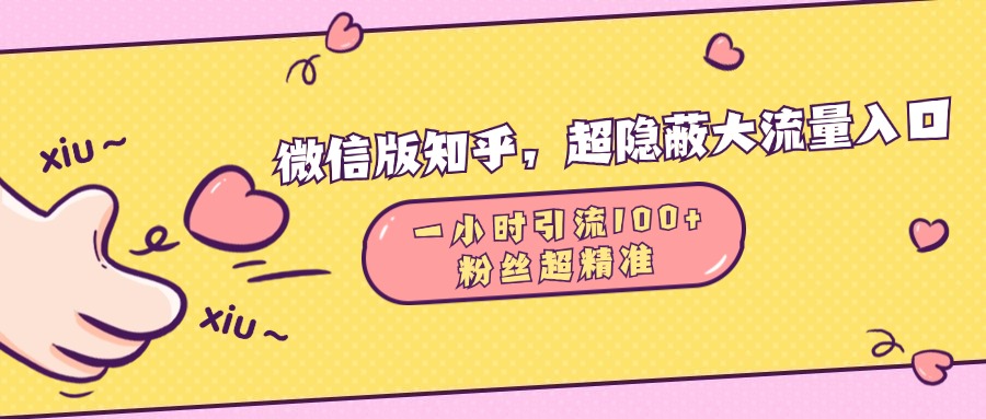 微信版知乎，超隐蔽流量入口，一小时引流100人，粉丝质量超高凯哥轻创网-网创项目资源站-副业项目-创业项目-搞钱项目凯哥轻创网