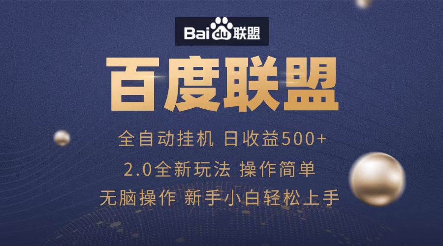 广告联盟，全自动运行，单机日入500+凯哥轻创网-网创项目资源站-副业项目-创业项目-搞钱项目凯哥轻创网