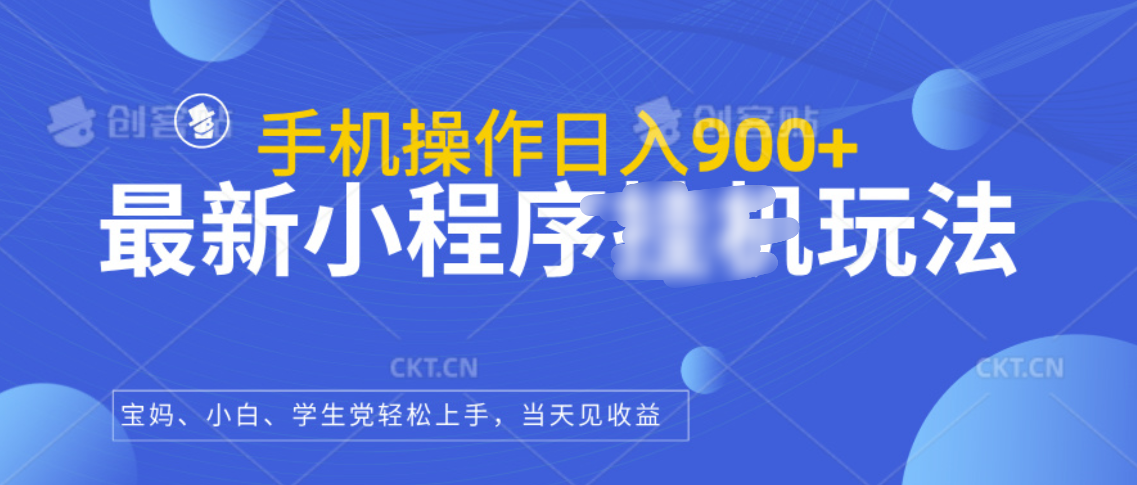最新小程序挂机玩法，手机操作日入900+，操作简单，当天见收益凯哥轻创网-网创项目资源站-副业项目-创业项目-搞钱项目凯哥轻创网