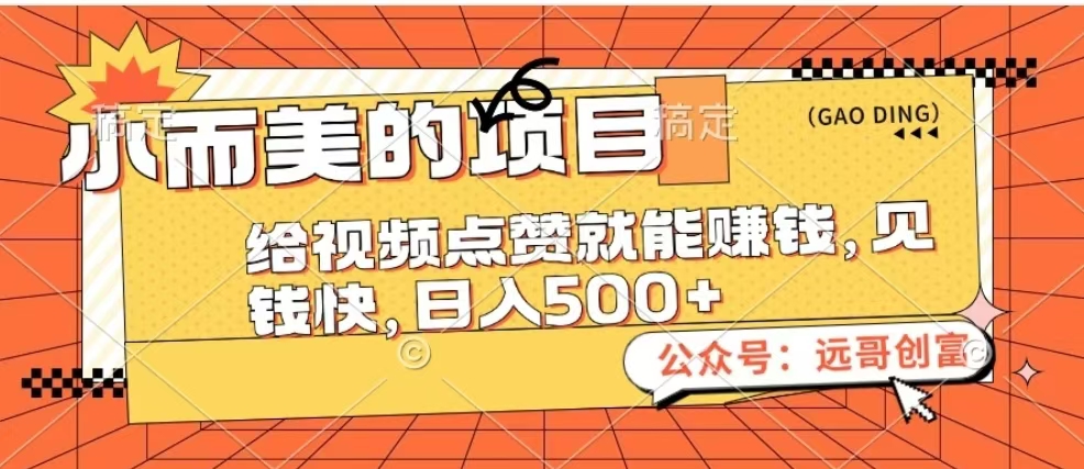小而美的项目，给视频点赞也能赚钱，见钱快，日入500+凯哥轻创网-网创项目资源站-副业项目-创业项目-搞钱项目凯哥轻创网