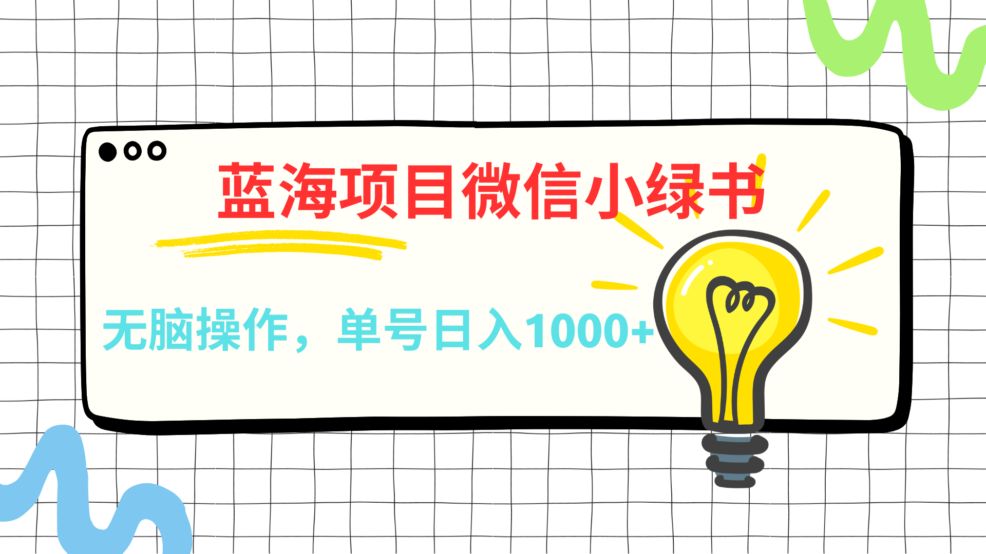 微信小绿书，蓝海项目，无脑操作，一天十几分钟，单号日入1000+凯哥轻创网-网创项目资源站-副业项目-创业项目-搞钱项目凯哥轻创网