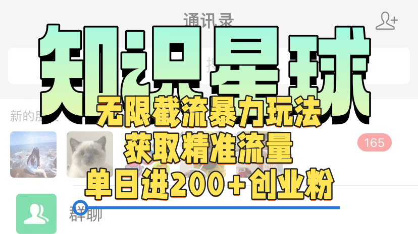 知识星球无限截流cy和jz粉的暴力玩法，获取精准流量，单日进200+创业粉凯哥轻创网-网创项目资源站-副业项目-创业项目-搞钱项目凯哥轻创网