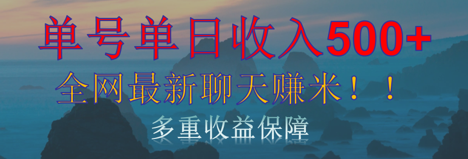 单人单日收入500+，全网最新聊天赚米！适合所有人群简单暴力！凯哥轻创网-网创项目资源站-副业项目-创业项目-搞钱项目凯哥轻创网