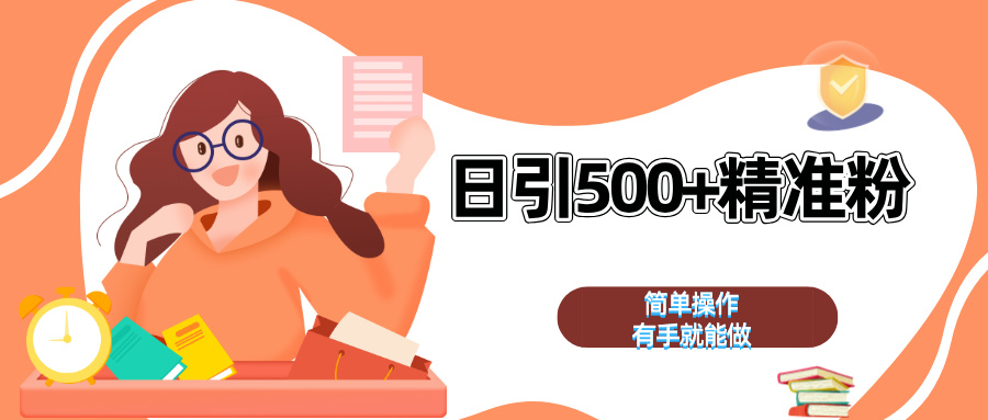 日引500+精准粉  简单操作 有手就能做凯哥轻创网-网创项目资源站-副业项目-创业项目-搞钱项目凯哥轻创网
