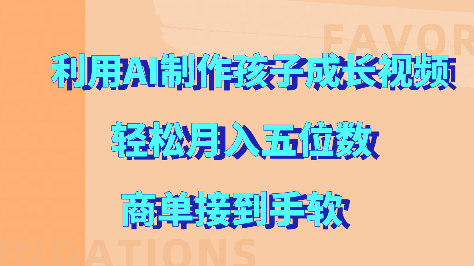 利用AI制作孩子成长视频，轻松月入五位数，商单接到手软!凯哥轻创网-网创项目资源站-副业项目-创业项目-搞钱项目凯哥轻创网