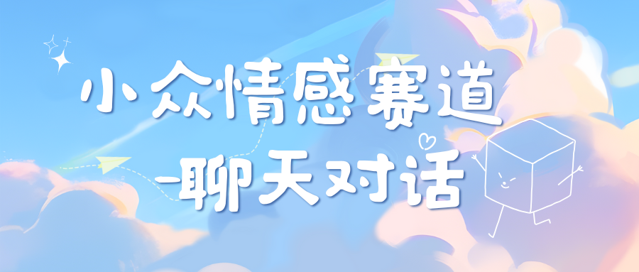 小众情感赛道靠聊天对话，日入800+凯哥轻创网-网创项目资源站-副业项目-创业项目-搞钱项目凯哥轻创网