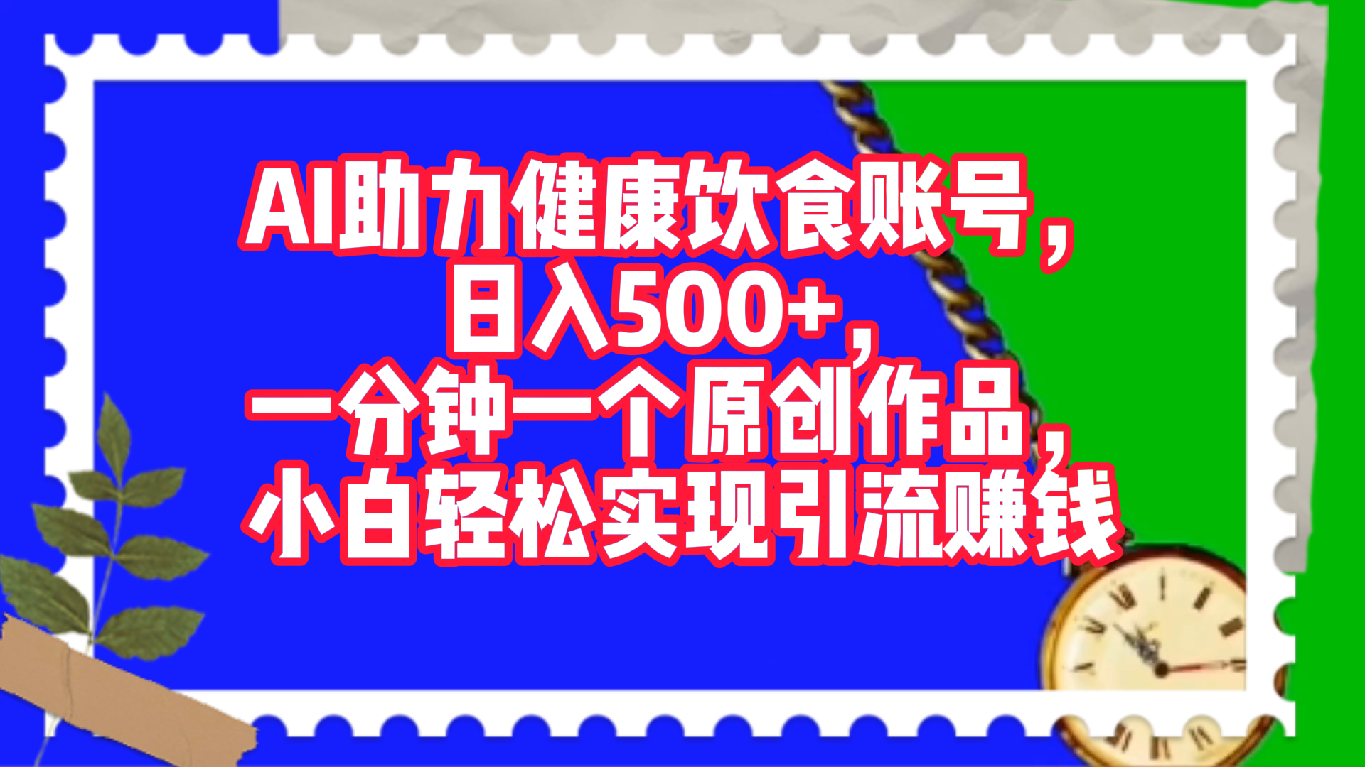 AI助力健康饮食账号，日入500+，一分钟一个原创作品，小白轻松实现引流赚钱！凯哥轻创网-网创项目资源站-副业项目-创业项目-搞钱项目凯哥轻创网