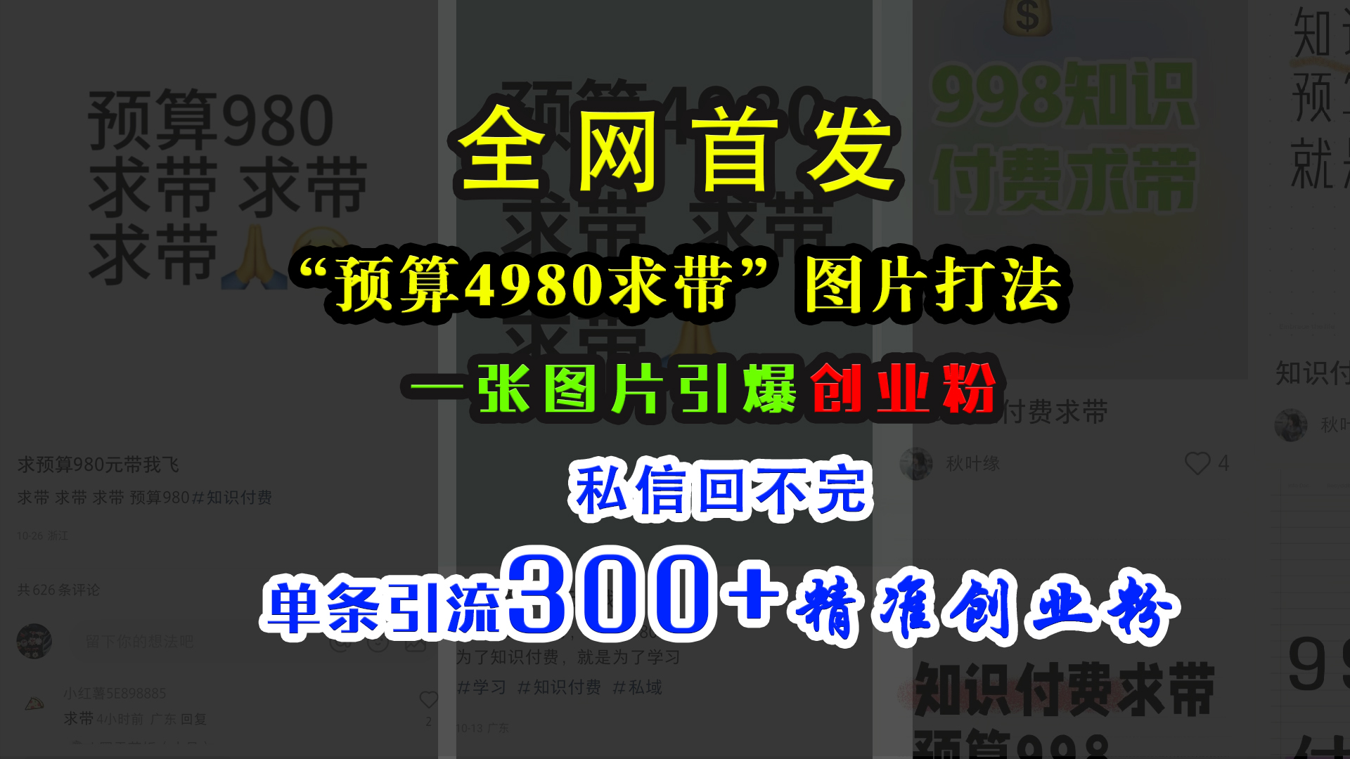 小红书“预算4980带我飞”图片打法，一张图片引爆创业粉，私信回不完，单条引流300+精准创业粉凯哥轻创网-网创项目资源站-副业项目-创业项目-搞钱项目凯哥轻创网