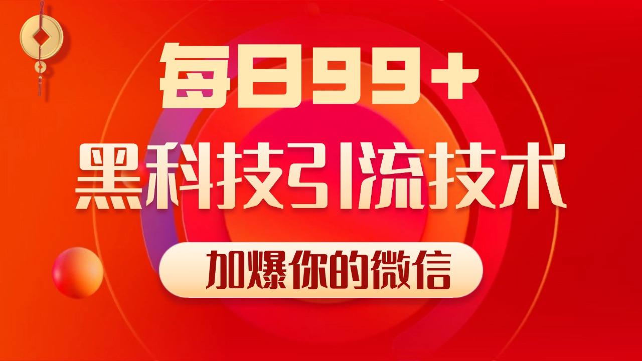 小红书，视频号，抖音黑科技引流玩法，全域平台截流自热打法 日引500+精准粉凯哥轻创网-网创项目资源站-副业项目-创业项目-搞钱项目凯哥轻创网