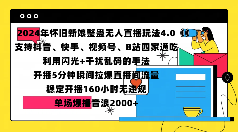 2024年怀旧新娘整蛊直播无人玩法4.0，支持抖音、快手、视频号、B站四家通吃，利用闪光+干扰乱码的手法，开播5分钟瞬间拉爆直播间流量，稳定开播160小时无违规，单场爆撸音浪2000+凯哥轻创网-网创项目资源站-副业项目-创业项目-搞钱项目凯哥轻创网