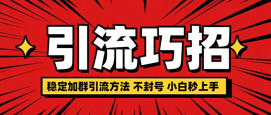 稳定加群引流方法 不封号 小白秒上手凯哥轻创网-网创项目资源站-副业项目-创业项目-搞钱项目凯哥轻创网