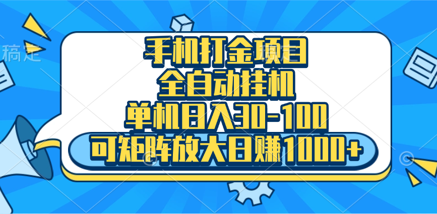 手机全自动挂机项目，单机日入30-100，可矩阵适合小白凯哥轻创网-网创项目资源站-副业项目-创业项目-搞钱项目凯哥轻创网