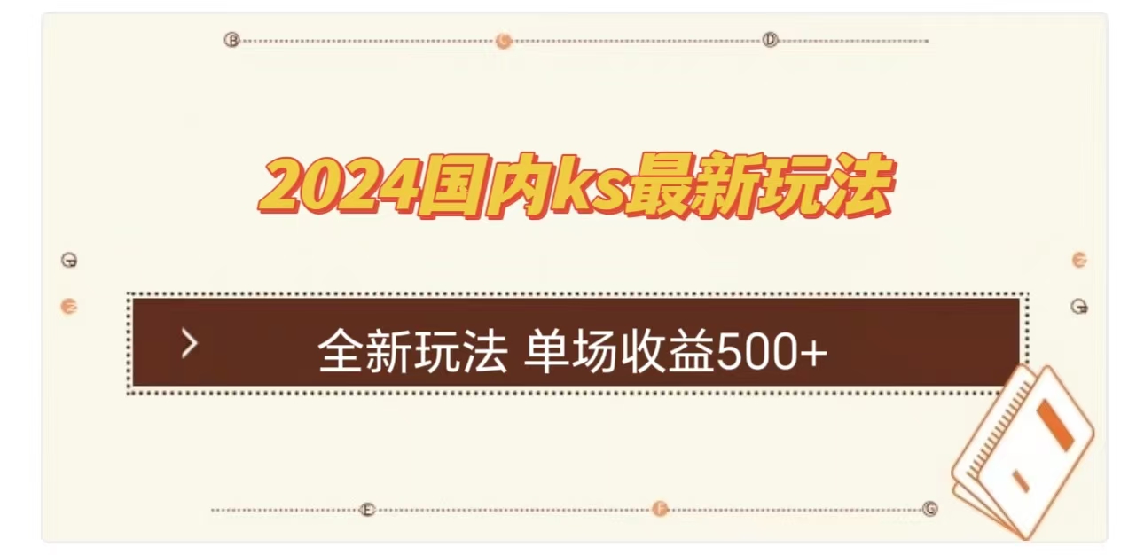 ks最新玩法，通过直播新玩法撸礼物，单场收益500+凯哥轻创网-网创项目资源站-副业项目-创业项目-搞钱项目凯哥轻创网