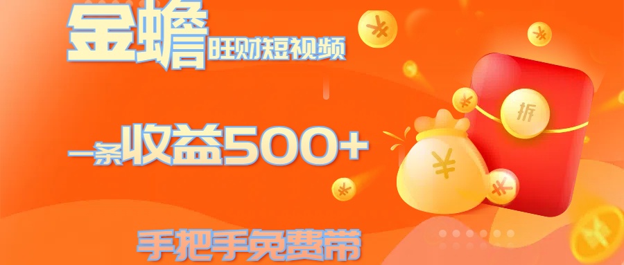 金蟾旺财短视频玩法 一条收益500+ 手把手免费带 当天可上手凯哥轻创网-网创项目资源站-副业项目-创业项目-搞钱项目凯哥轻创网