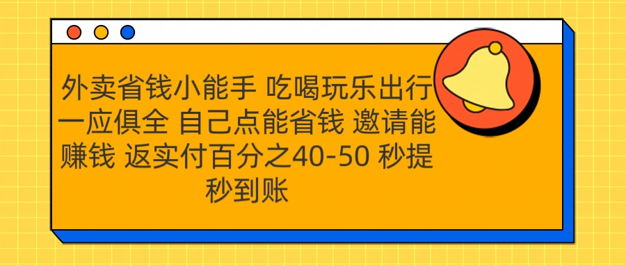 外卖省钱小助手 吃喝玩乐出行一应俱全 自己点能省钱 邀请能赚钱 秒提秒到账凯哥轻创网-网创项目资源站-副业项目-创业项目-搞钱项目凯哥轻创网