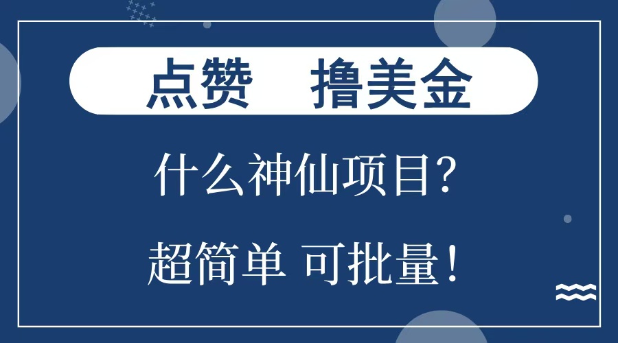 点赞就能撸美金？什么神仙项目？单号一会狂撸300+，不动脑，只动手，可批量，超简单凯哥轻创网-网创项目资源站-副业项目-创业项目-搞钱项目凯哥轻创网