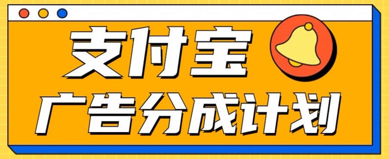 支付宝分成计划，全新蓝海项目，0门槛，小白单号月入1W+凯哥轻创网-网创项目资源站-副业项目-创业项目-搞钱项目凯哥轻创网