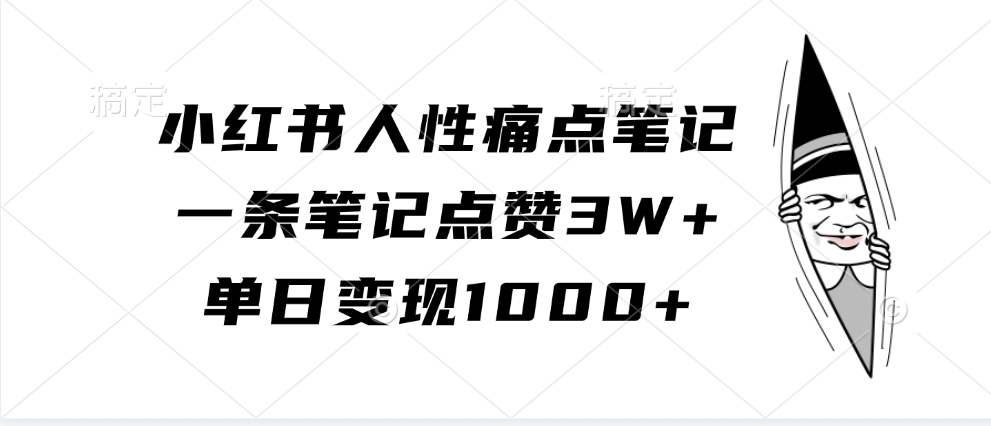 小红书人性痛点笔记，单日变现1000+，一条笔记点赞3W+凯哥轻创网-网创项目资源站-副业项目-创业项目-搞钱项目凯哥轻创网