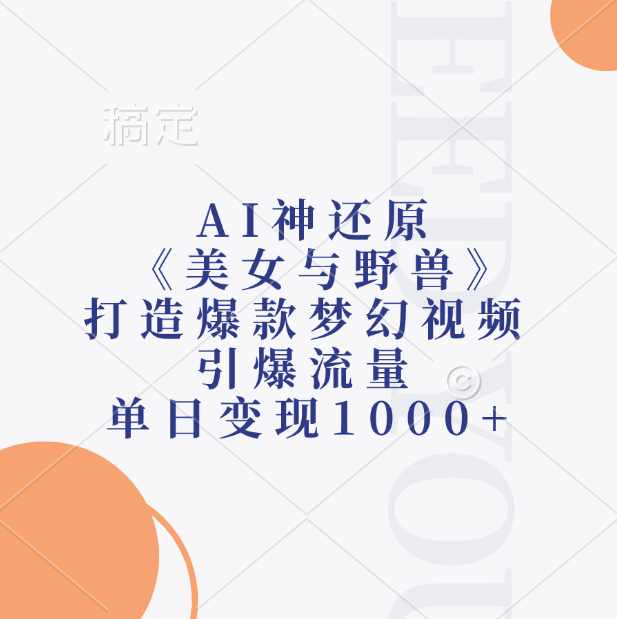 AI神还原《美女与野兽》，打造爆款梦幻视频，引爆流量，单日变现1000+凯哥轻创网-网创项目资源站-副业项目-创业项目-搞钱项目凯哥轻创网
