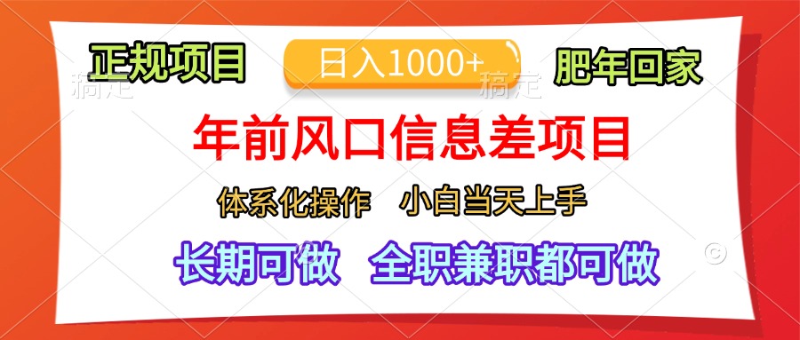 年前风口信息差项目，日入1000+，体系化操作，小白当天上手，肥年回家凯哥轻创网-网创项目资源站-副业项目-创业项目-搞钱项目凯哥轻创网