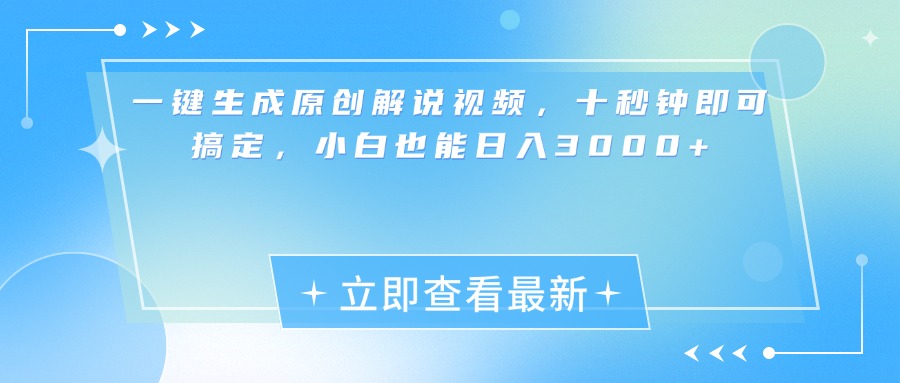 一键生成原创解说视频，小白十秒钟即可搞定，也能日入3000+凯哥轻创网-网创项目资源站-副业项目-创业项目-搞钱项目凯哥轻创网