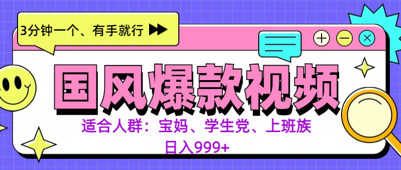 3分钟一个国风爆款视频， 无脑操作，有手就行，日入999+凯哥轻创网-网创项目资源站-副业项目-创业项目-搞钱项目凯哥轻创网
