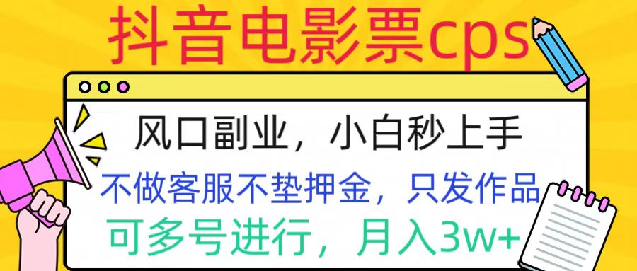 抖音电影票cps，风口副业，不需做客服垫押金，操作简单，月入3w+凯哥轻创网-网创项目资源站-副业项目-创业项目-搞钱项目凯哥轻创网