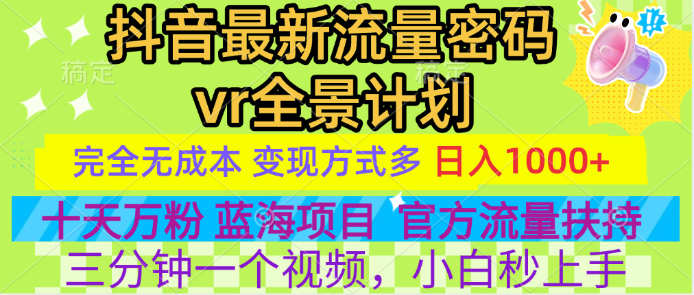 官方流量扶持单号日入1千+，十天万粉，最新流量密码vr全景计划，多种变现方式，操作简单三分钟一个视频，提供全套工具和素材，以及项目合集，任何行业和项目都可以转变思维进行制作，可长期做的项目！凯哥轻创网-网创项目资源站-副业项目-创业项目-搞钱项目凯哥轻创网
