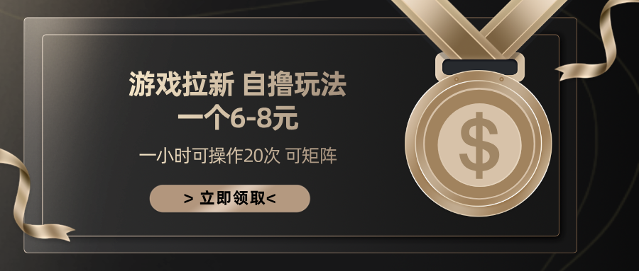 游戏拉新自撸玩法 一个6-8 日入300+凯哥轻创网-网创项目资源站-副业项目-创业项目-搞钱项目凯哥轻创网