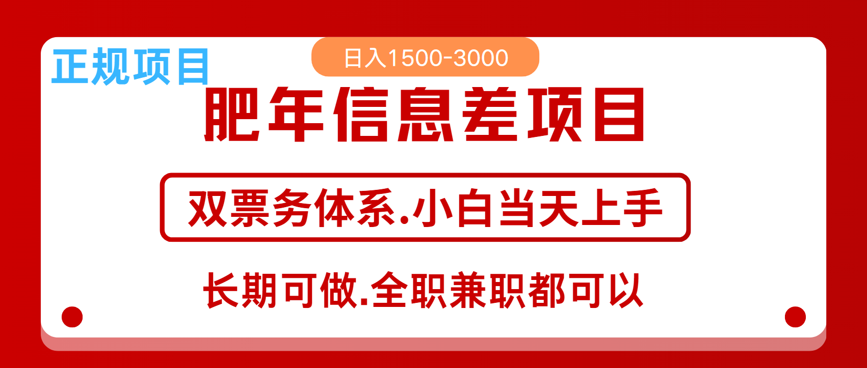 年前红利风口项目，日入2000+ 当天上手 过波肥年凯哥轻创网-网创项目资源站-副业项目-创业项目-搞钱项目凯哥轻创网